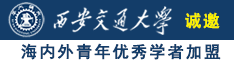 哦哦哦宝贝快操我好爽高清视频诚邀海内外青年优秀学者加盟西安交通大学