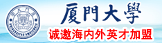 日女人逼逼视频厦门大学诚邀海内外英才加盟